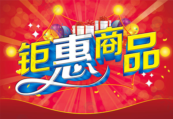 鉅惠商品海報(bào)