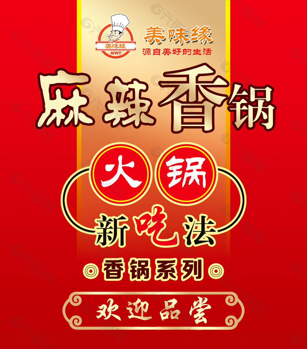 美味緣麻辣香鍋