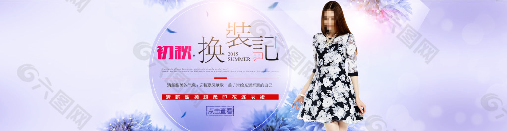 淘寶連衣裙促銷(xiāo)海報(bào)