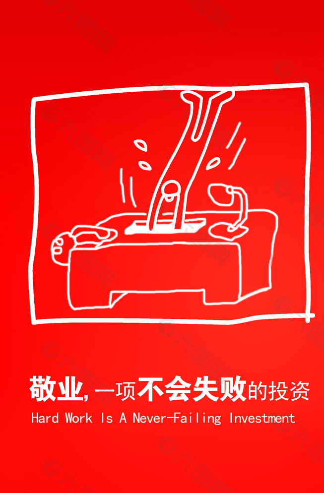 敬業(yè)展板圖片