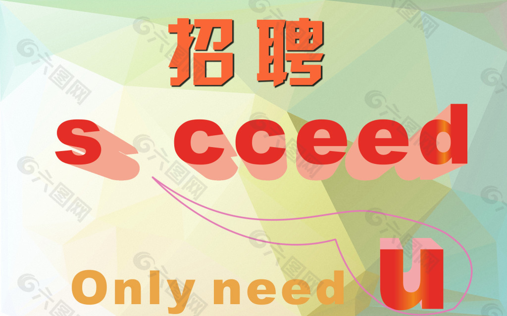招聘海報