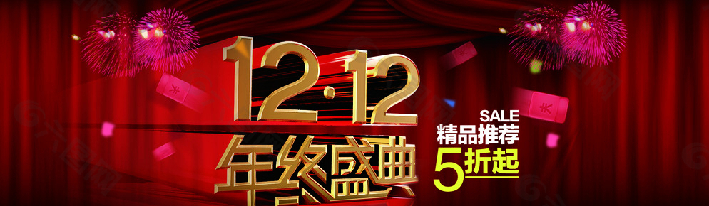 雙12年終盛典 1212雙十二圖片