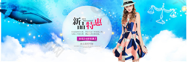女裝新品特惠海報(bào)下載淘寶女裝新品特惠