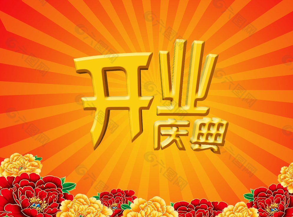 開(kāi)業(yè)慶典圖片