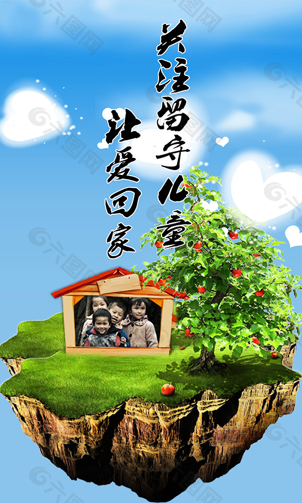 關(guān)注留守兒童公益宣傳海報(bào)設(shè)計(jì)psd