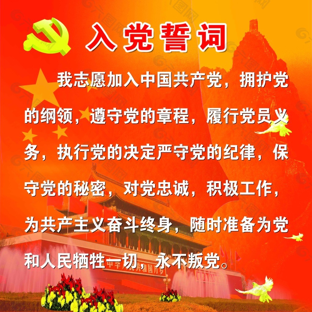 入黨誓詞
