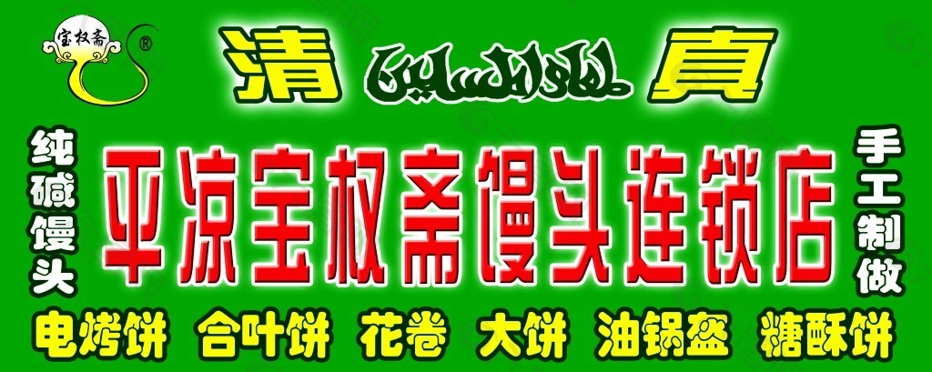 清真寶權(quán)齋門頭