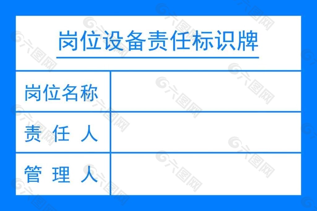 岗位设备责任标识牌