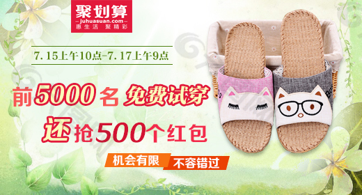 聚劃算活動拖鞋海報圖