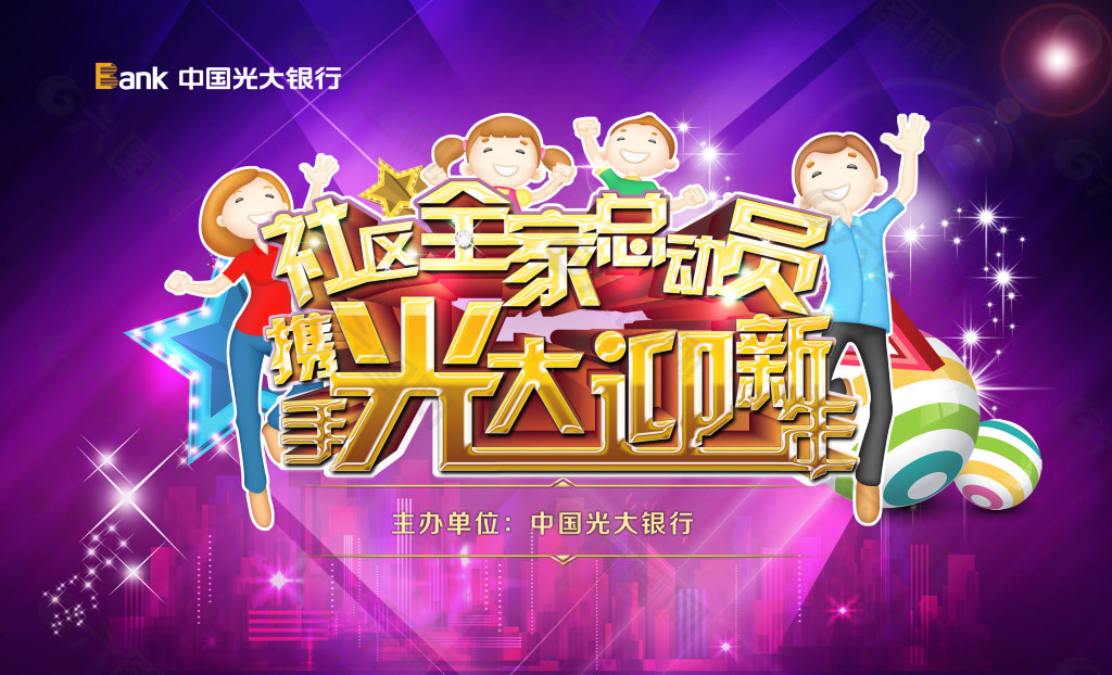 社區(qū)全家總動員海報