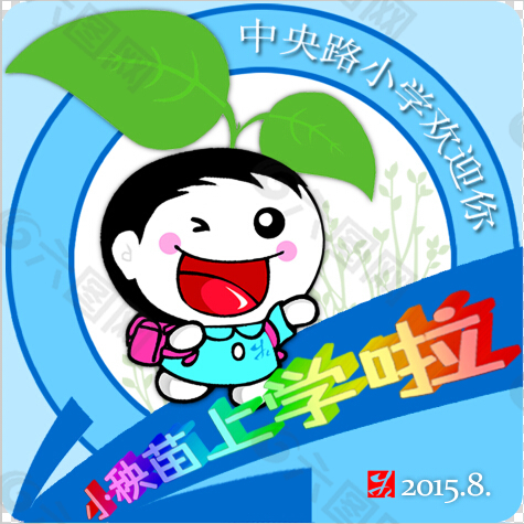 南京市中央路小學新生開學不干膠貼