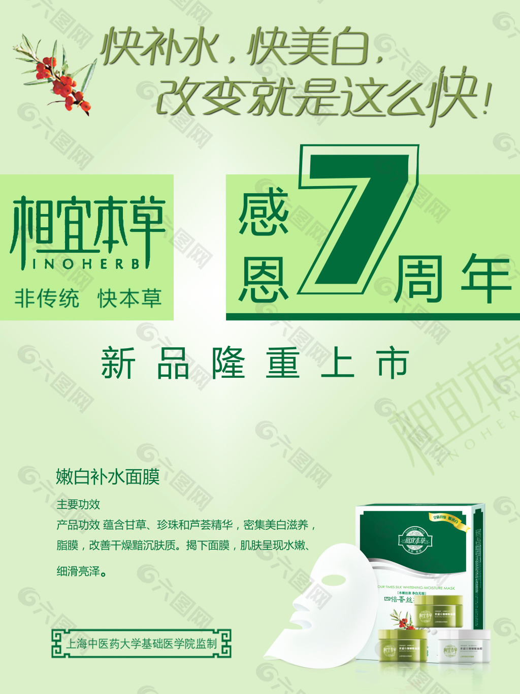 相宜本草7周年海報(bào)