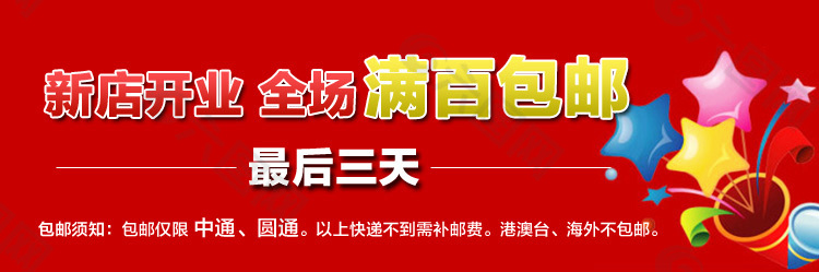 新店開業(yè)滿百包郵psd文件