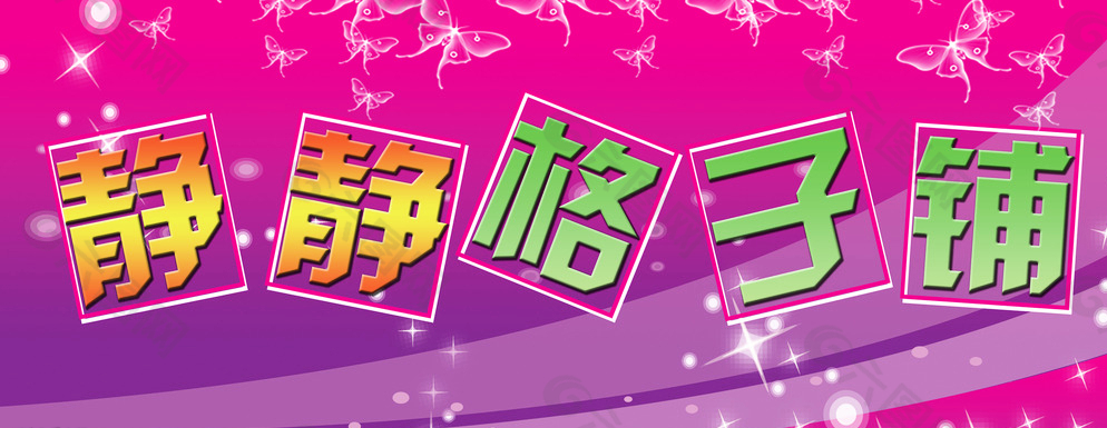 童裝店宣傳設(shè)計(jì)圖片