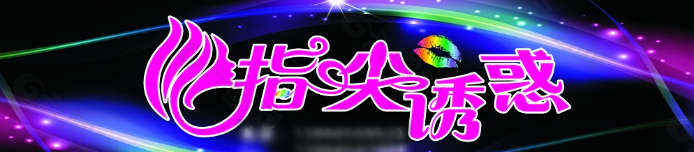 指尖誘惑圖片