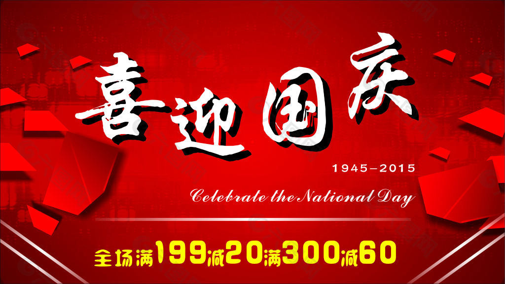 喜迎國慶設(shè)計(jì)圖片高清CDR下載