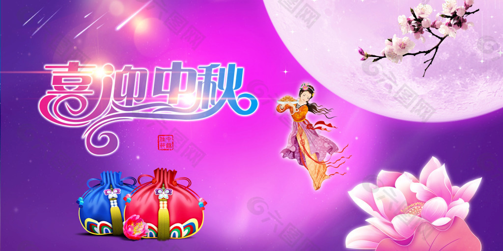 喜迎中秋