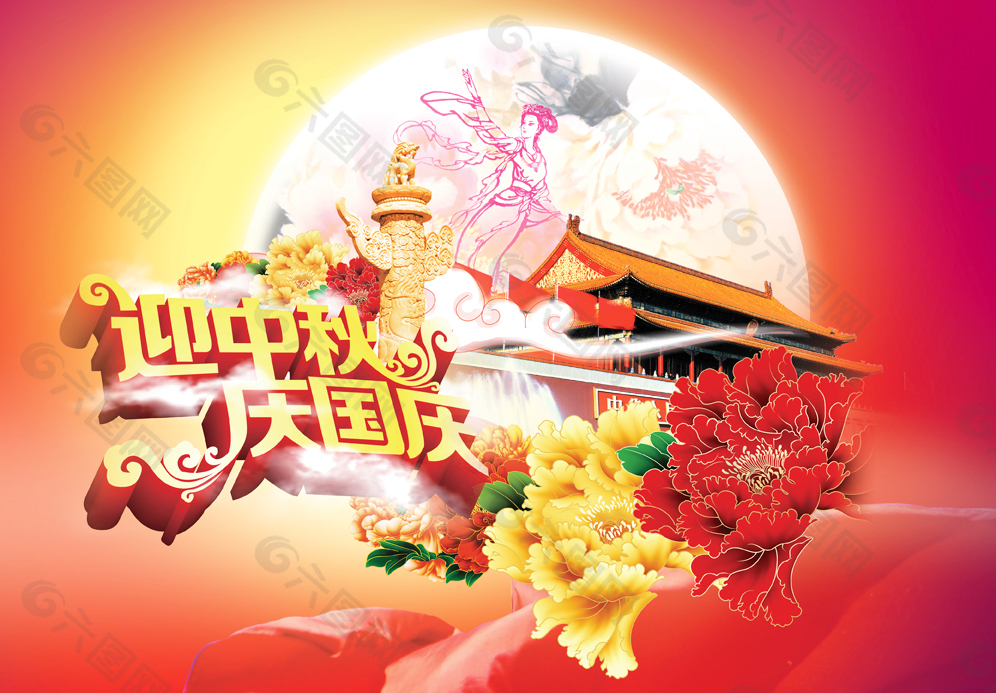 迎中秋 慶國(guó)慶