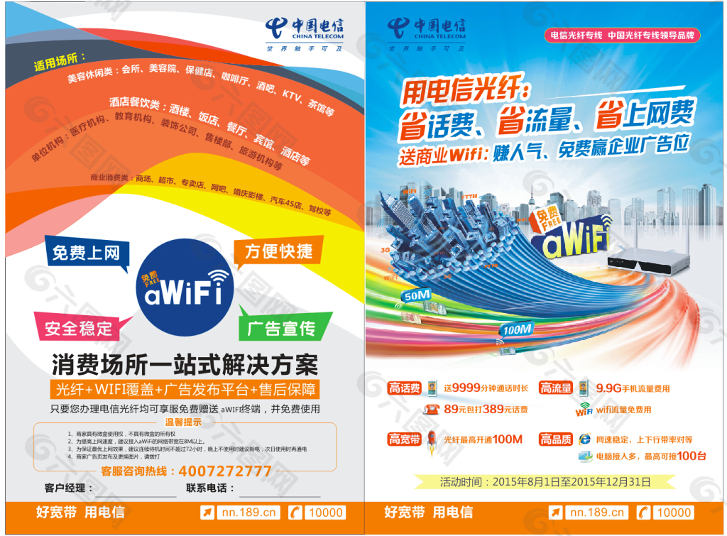 電信WIFI傳單