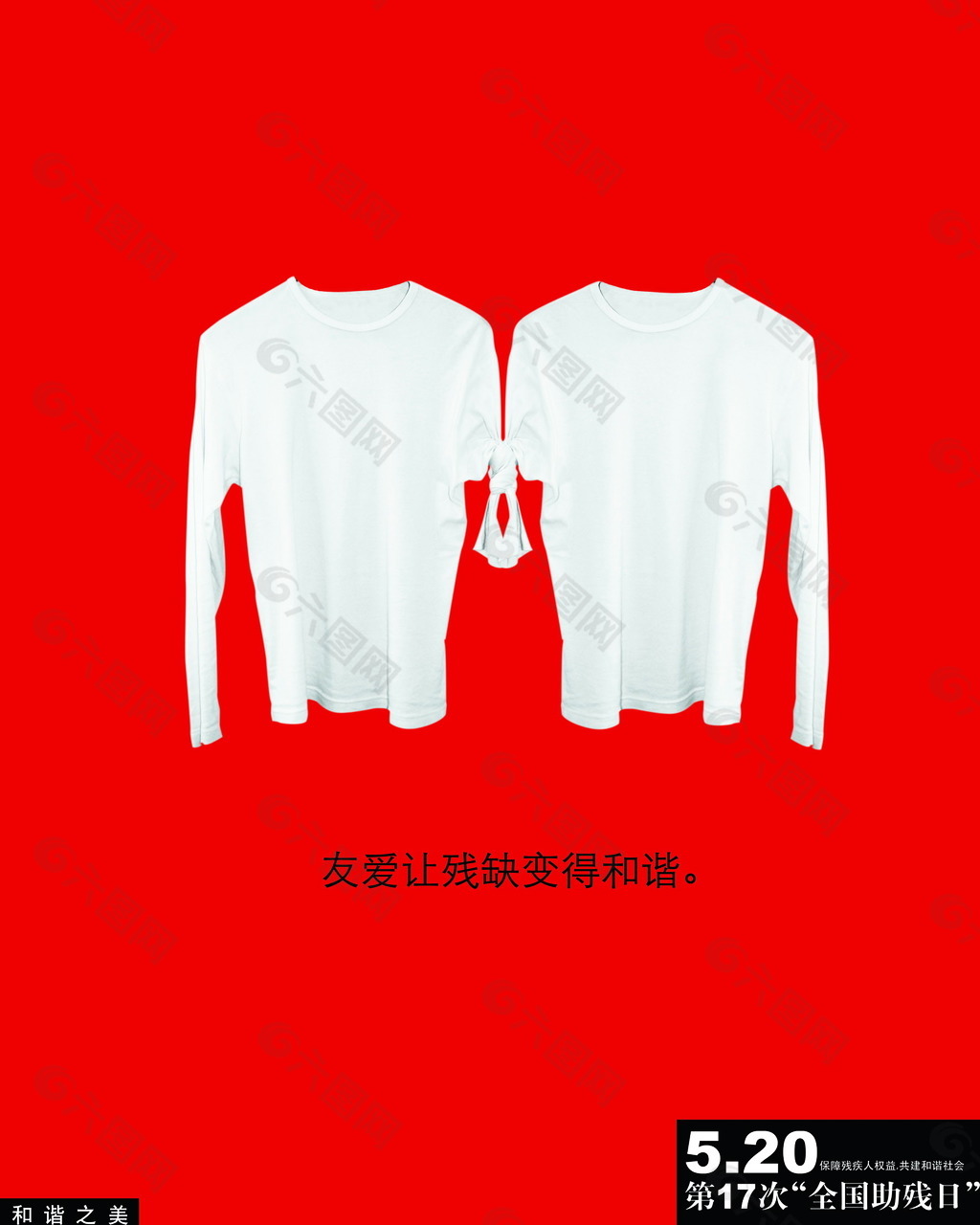 和諧友愛 公益海報 海報招貼