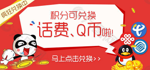 積分兌換話費
