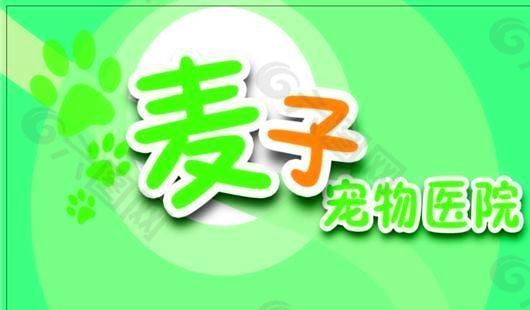 寵物類 名片模板 CDR_4458