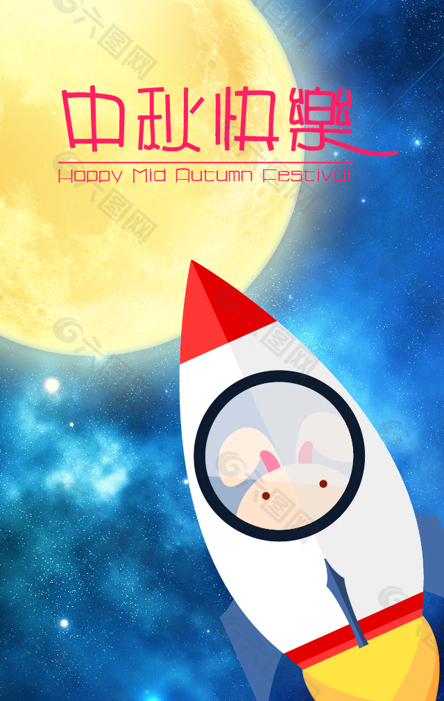 中秋快樂節(jié)日素材