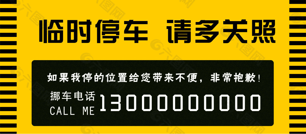 临时停车请多关照平面广告素材免费下载(图片编号:5464379-六图网