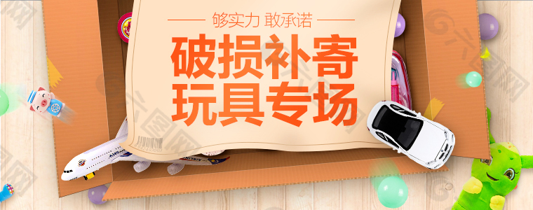 原創(chuàng)破損補寄玩具專場淘寶海報psd源文件
