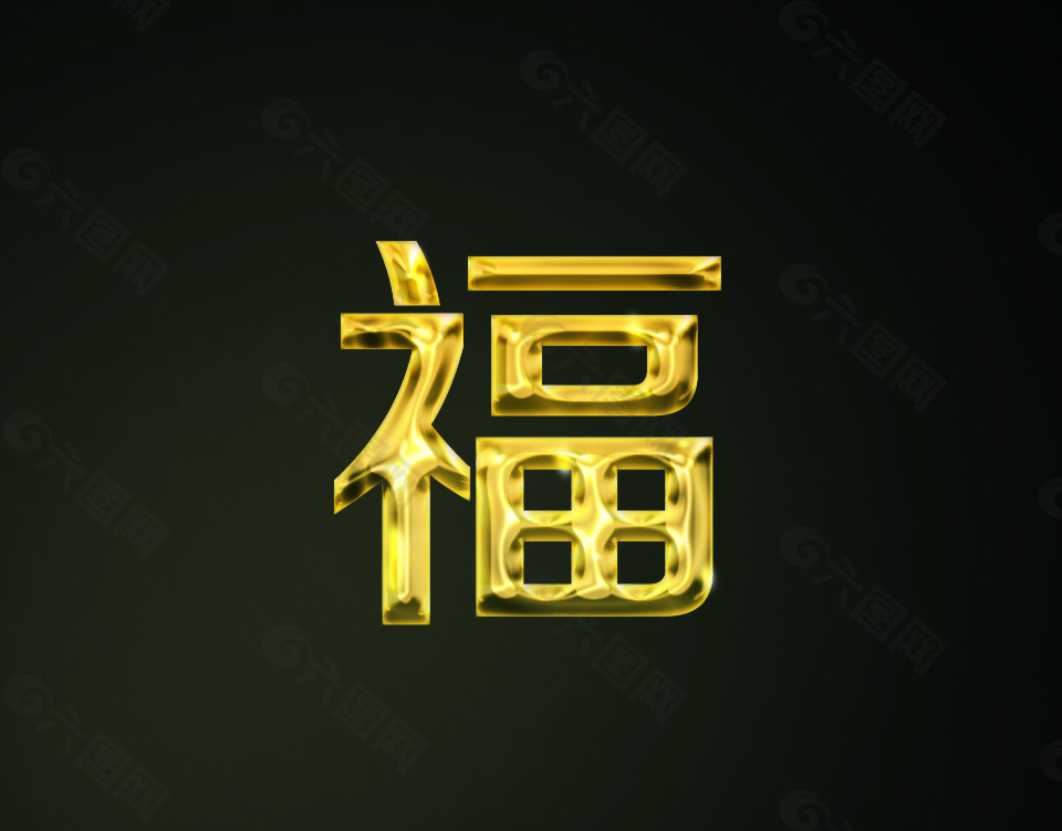 金属福字