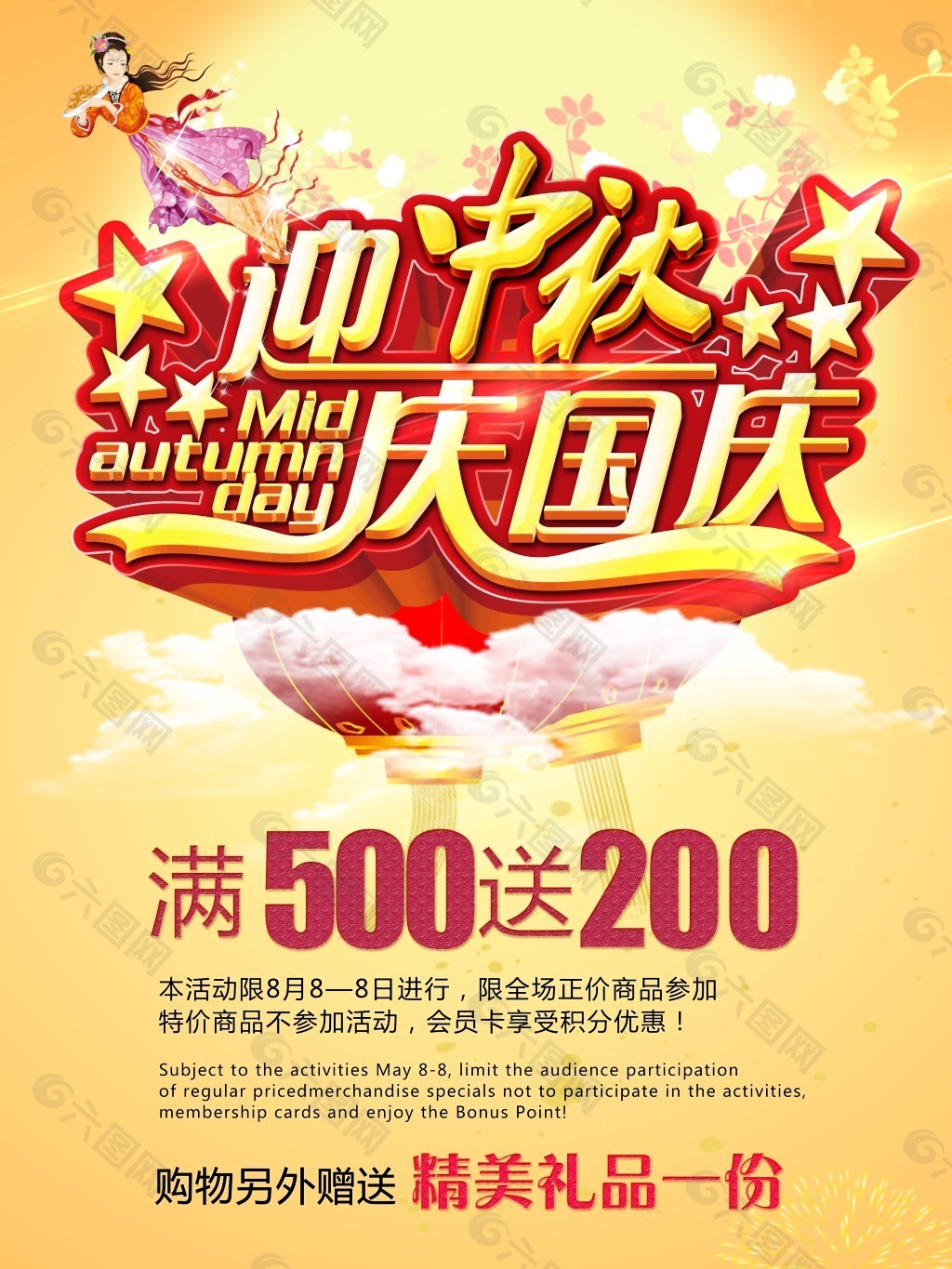 迎中秋慶國慶PS素材下載