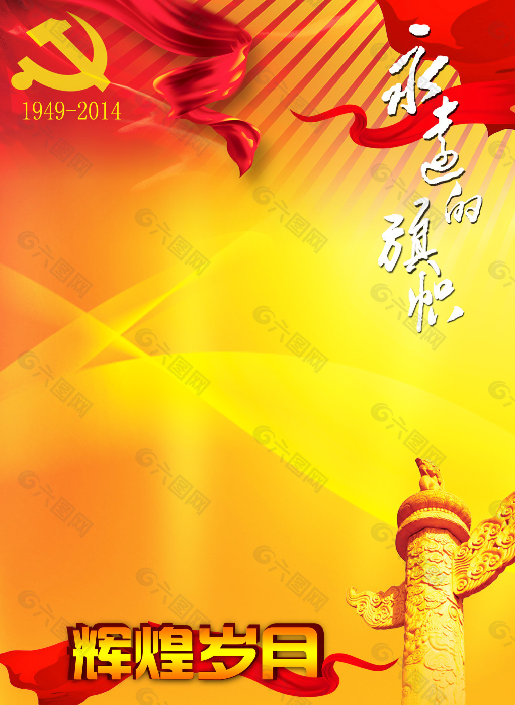 2014國(guó)慶節(jié)活動(dòng)背景圖片