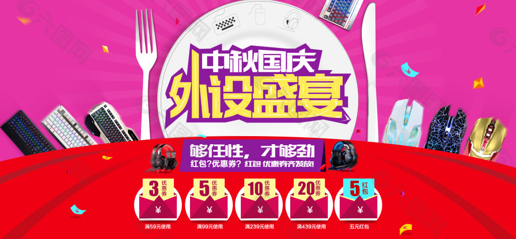 中秋國(guó)慶外設(shè)盛宴淘寶海報(bào)