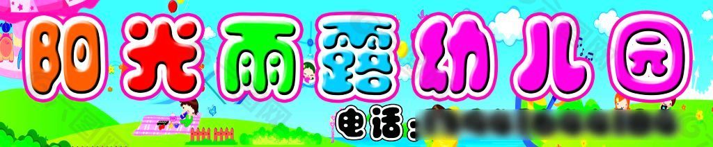 陽光雨露幼兒園
