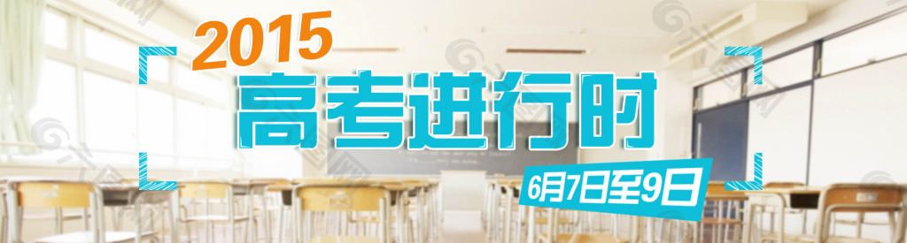 高考進行時