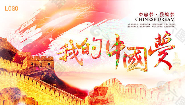我的中國(guó)夢(mèng)海報(bào)