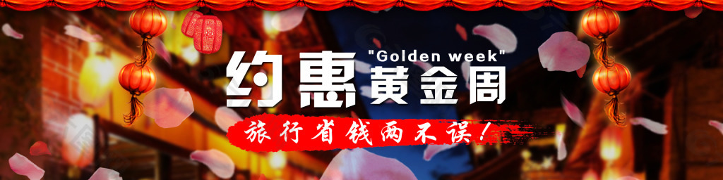 約惠黃金周