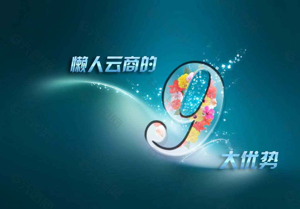 9大優勢