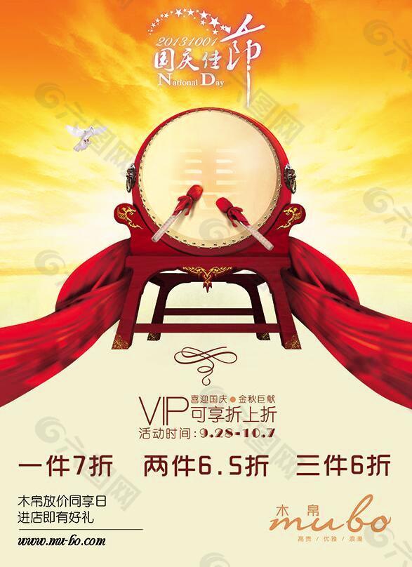 國慶佳節促銷活動PSD素材