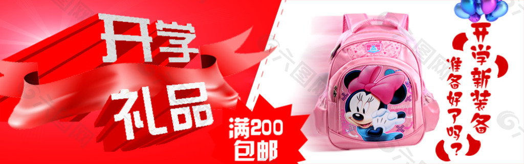 開學(xué)禮品促銷海報(bào)