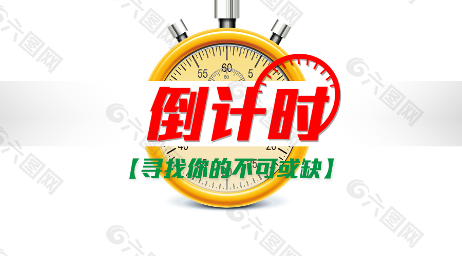 倒計時