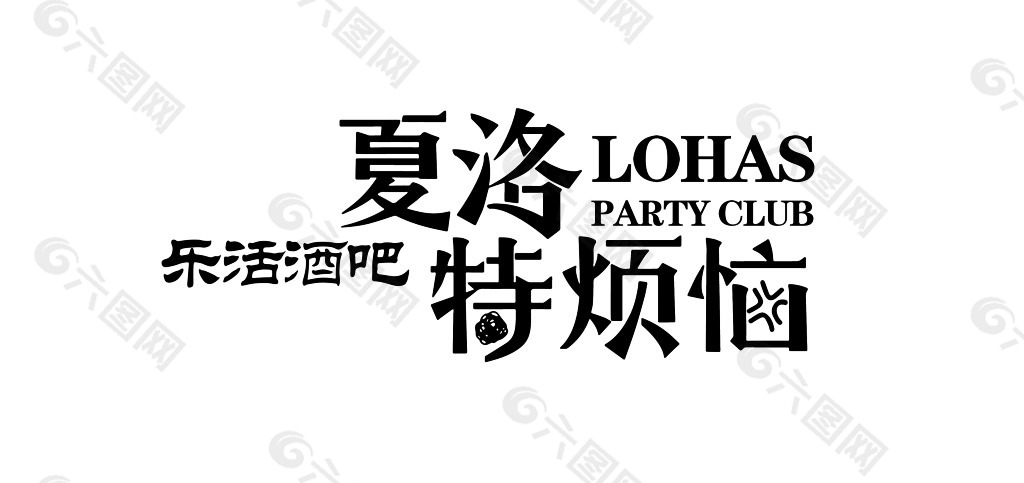 夏洛特a图片图片海报字烧烤素材艺术免费下载(元素编号主题det365在线投注_皇冠det365足球网_det365是什么片det365在线投注_皇冠det365足球网_det365是什么片