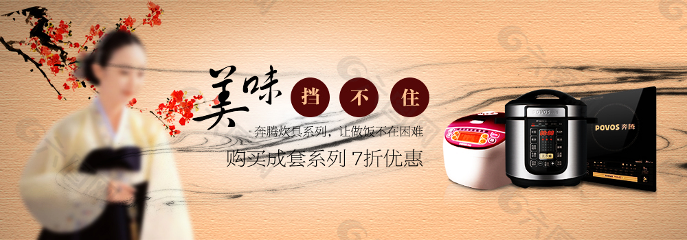 奔騰電飯煲psd圖片素材高清下載