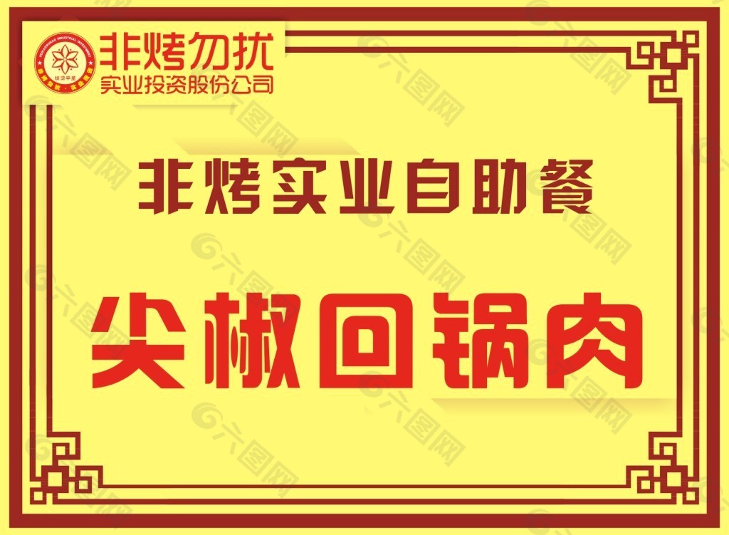 餐卡 平面設(shè)計(jì) 桌卡 非烤 回鍋肉 古典
