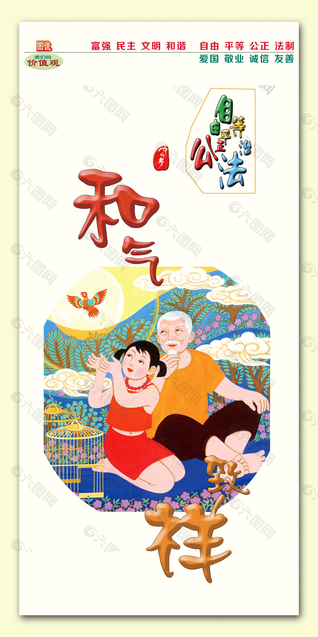 圖說我們的價(jià)值觀
