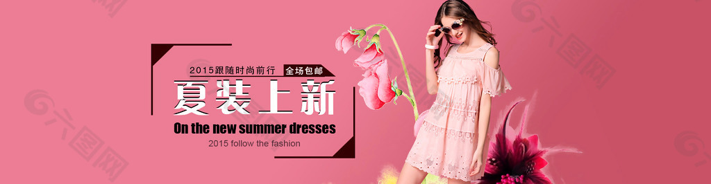 淘寶天貓夏季女裝全屏大海報(bào)