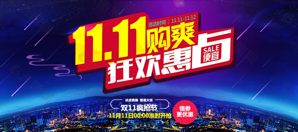 淘寶天貓雙十一店鋪首頁促銷活動海報