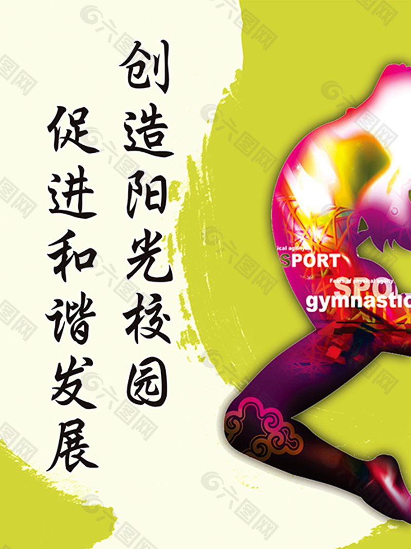 体育系文明标语海报