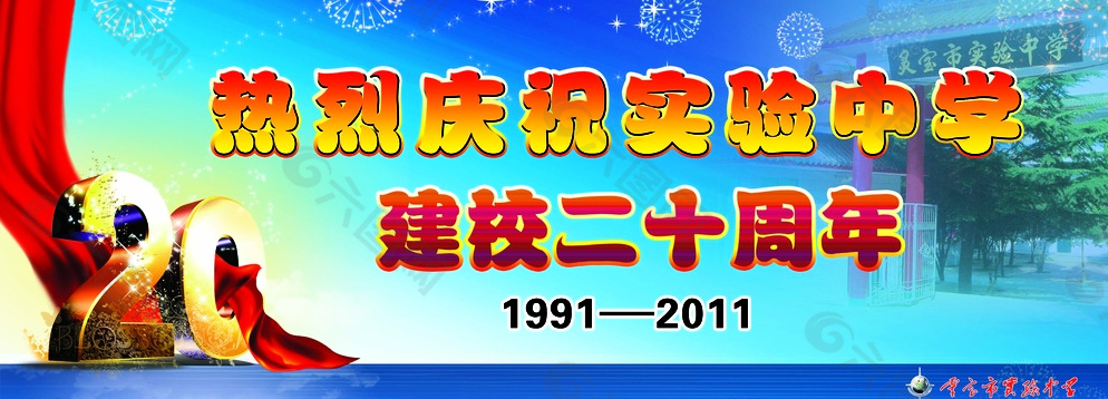 建校二十周年图片