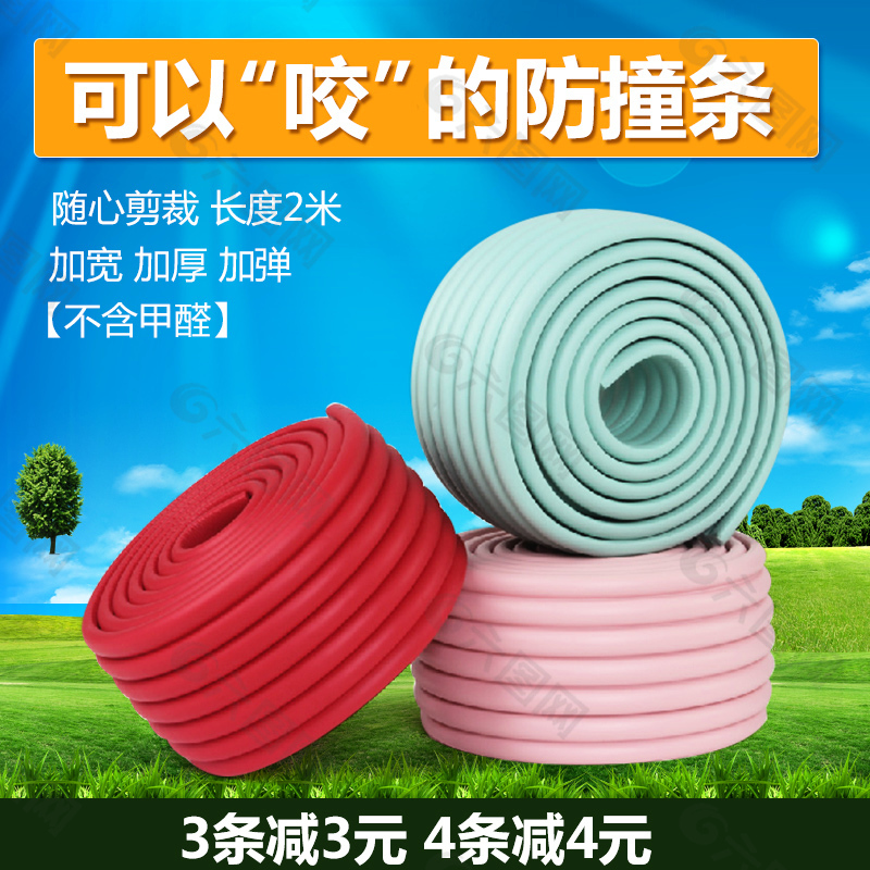 防撞條